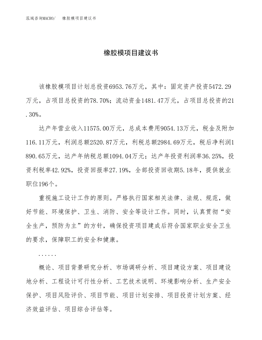 橡胶模项目建议书（28亩）.docx_第1页