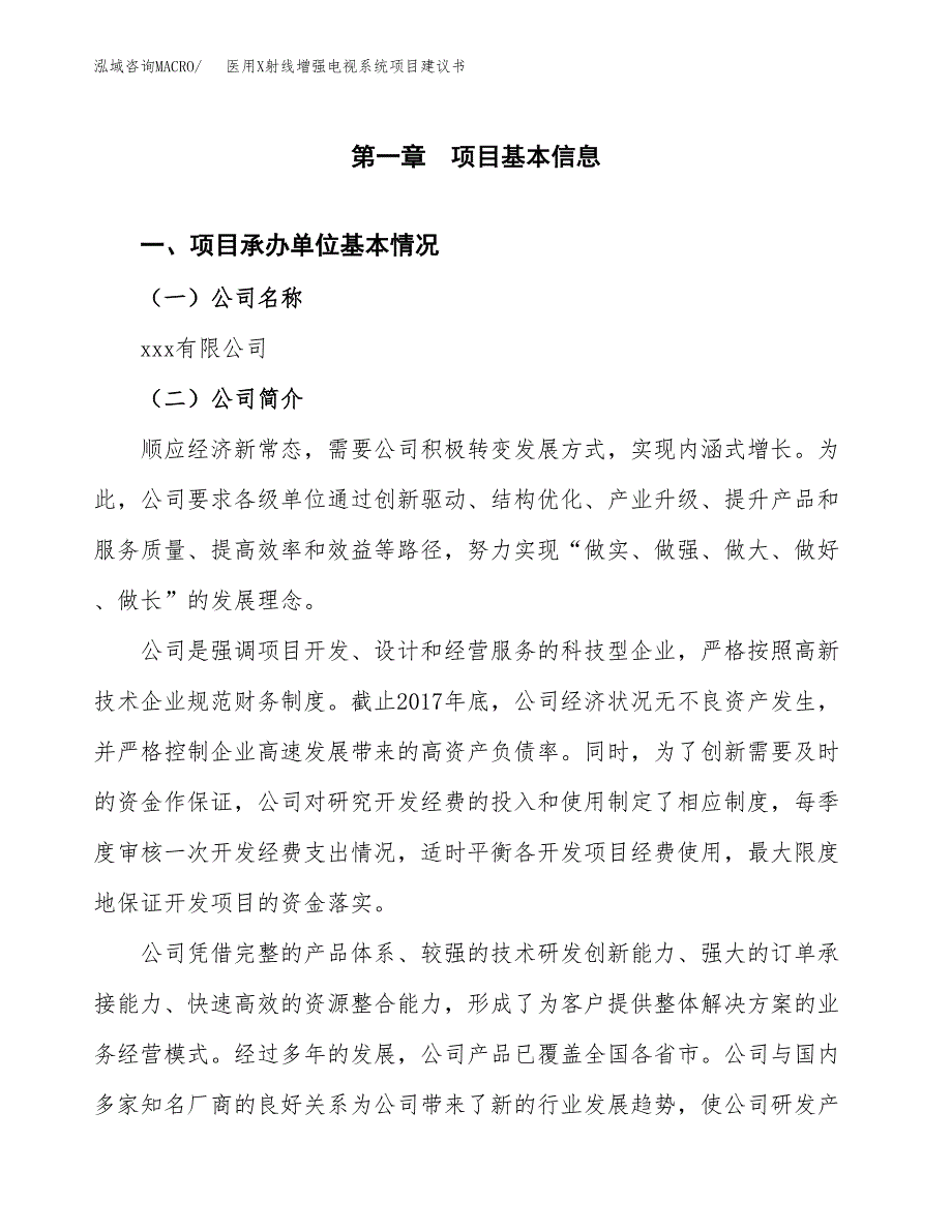 医用X射线增强电视系统项目建议书（26亩）.docx_第3页