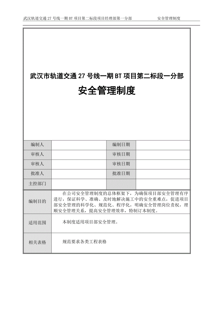 某轨道交通项目经理部安全管理制度汇编_第1页