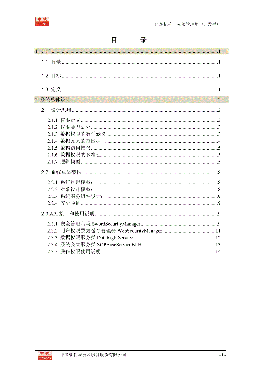 组织机构与权限管理用户开发手册_第2页