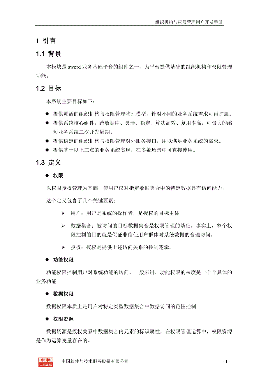 组织机构与权限管理用户开发手册_第3页