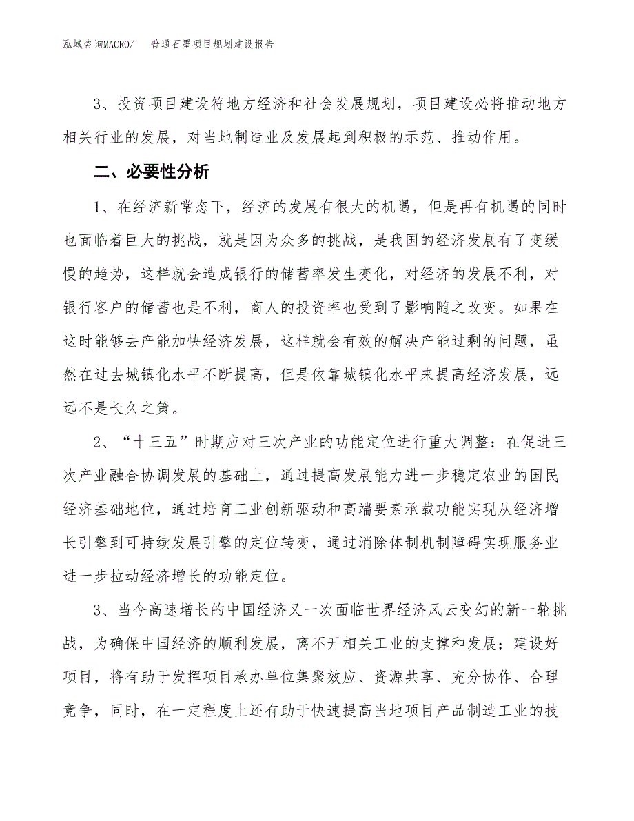 普通石墨项目规划建设报告.docx_第4页