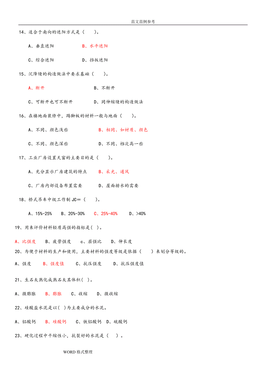 2018湖南土建工程师中级职称考试(专业基础知识)(实务)模拟题和详细讲解(改)_第3页