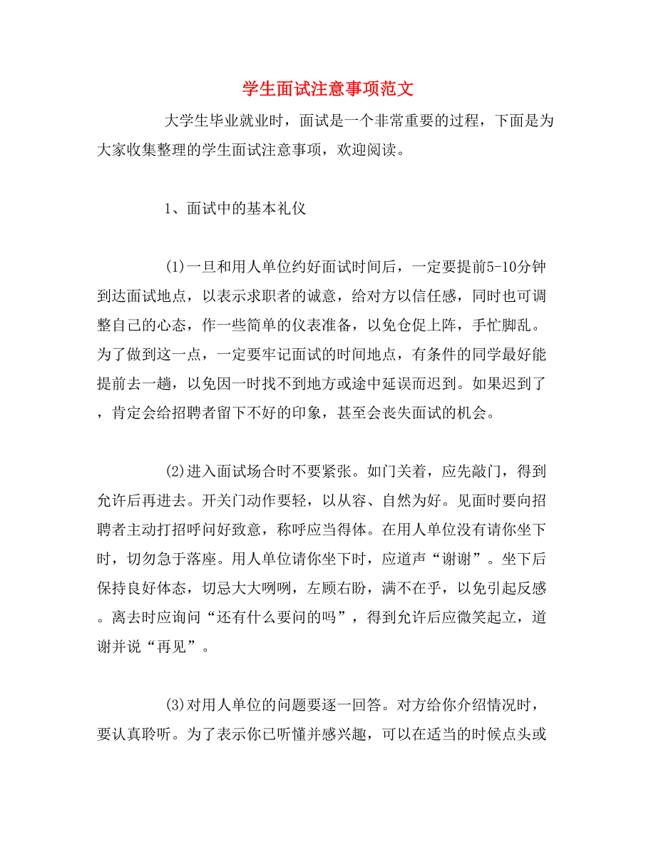 学生面试注意事项范文_第1页