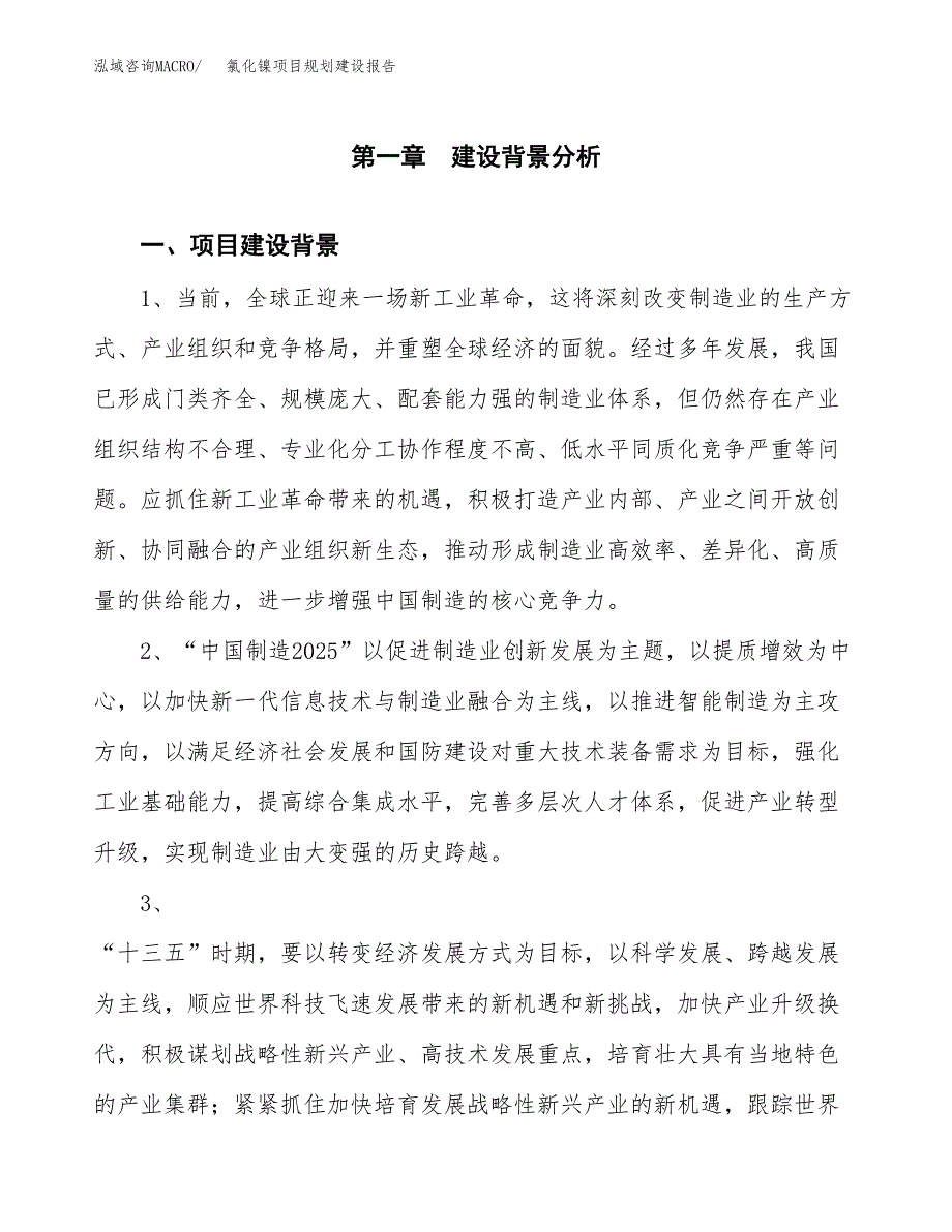 氯化镍项目规划建设报告.docx_第4页