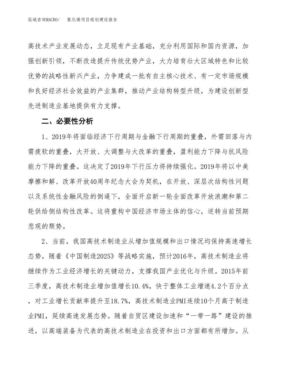 氯化镍项目规划建设报告.docx_第5页