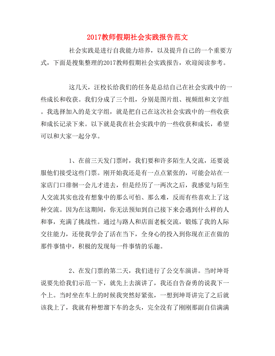 2017教师假期社会实践报告范文_第1页