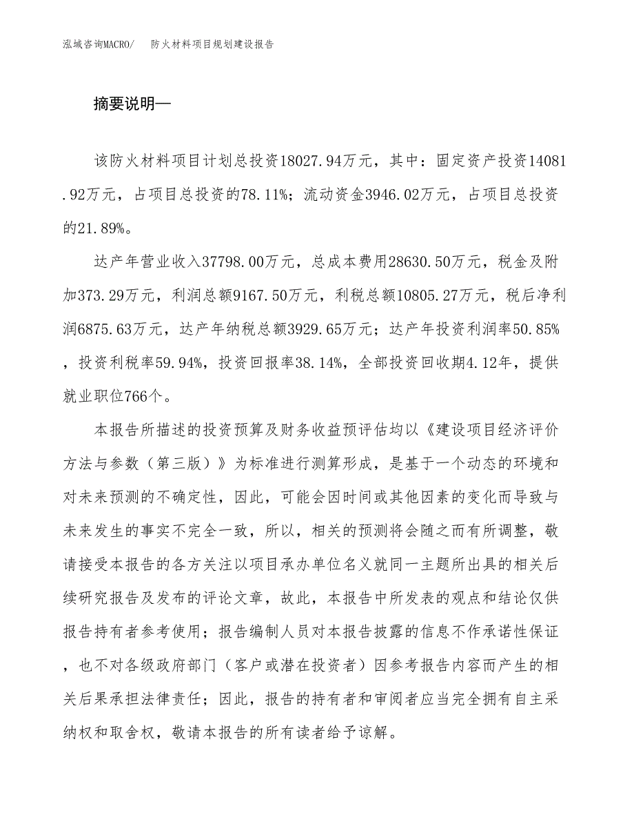 防火材料项目规划建设报告.docx_第2页