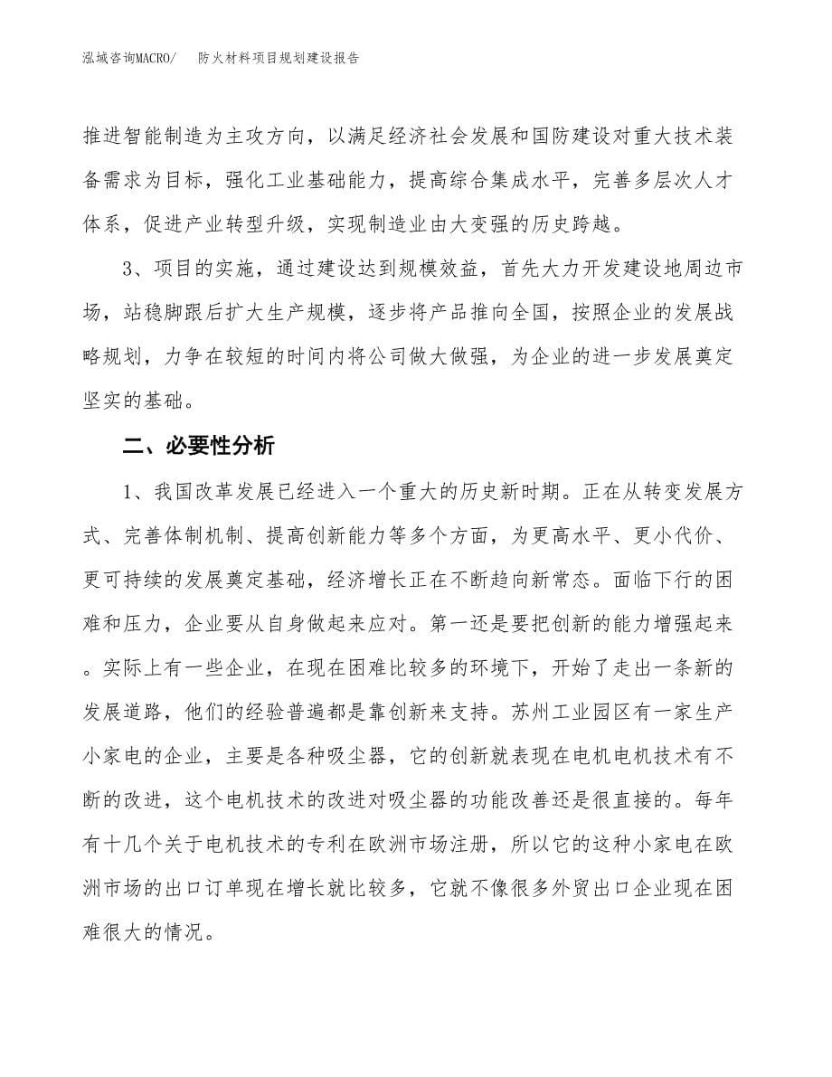 防火材料项目规划建设报告.docx_第5页