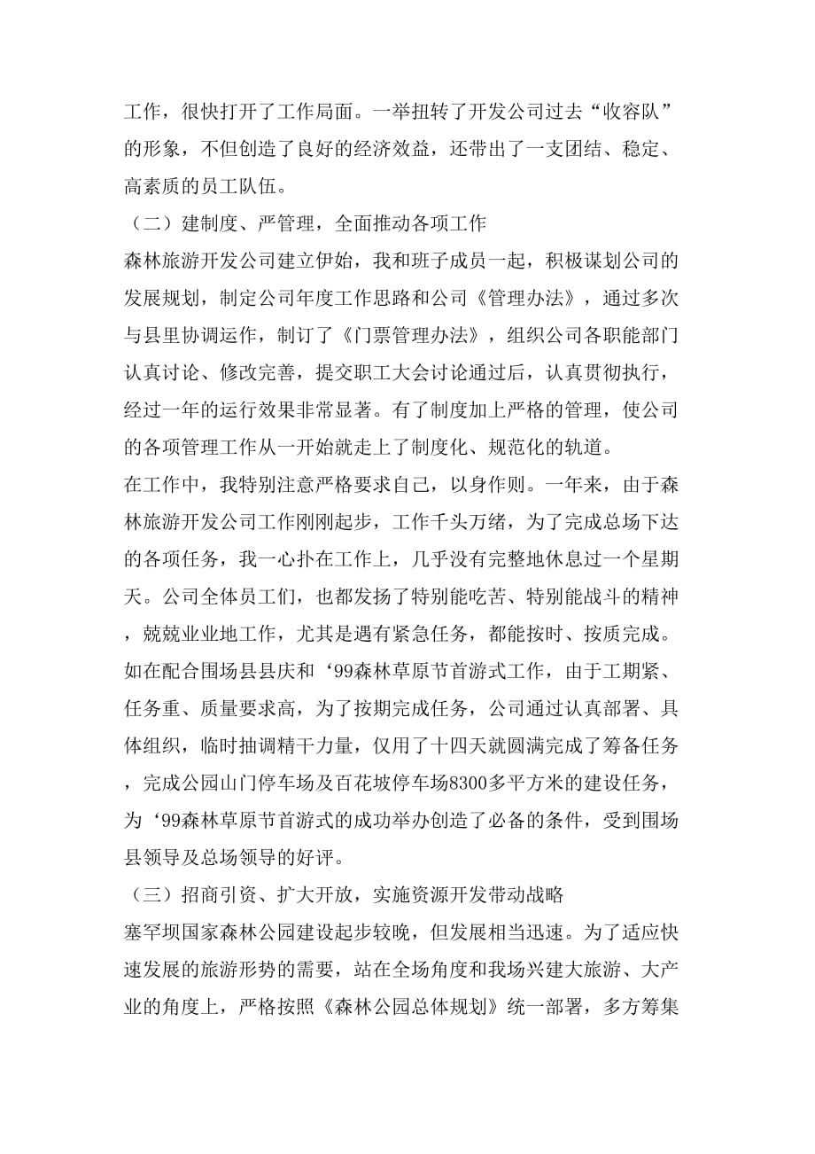 森林旅游开发公司总经理述职报告范文_第3页
