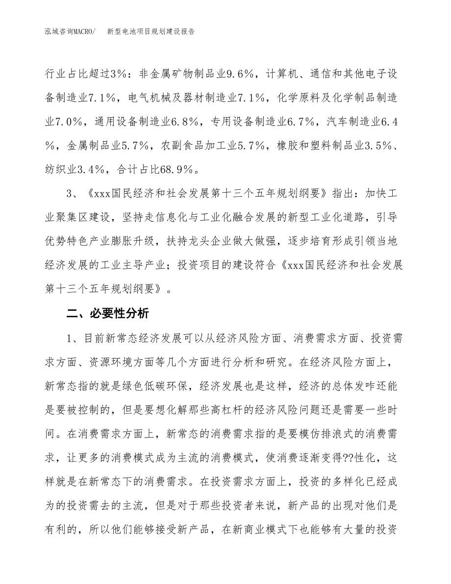 新型电池项目规划建设报告.docx_第4页