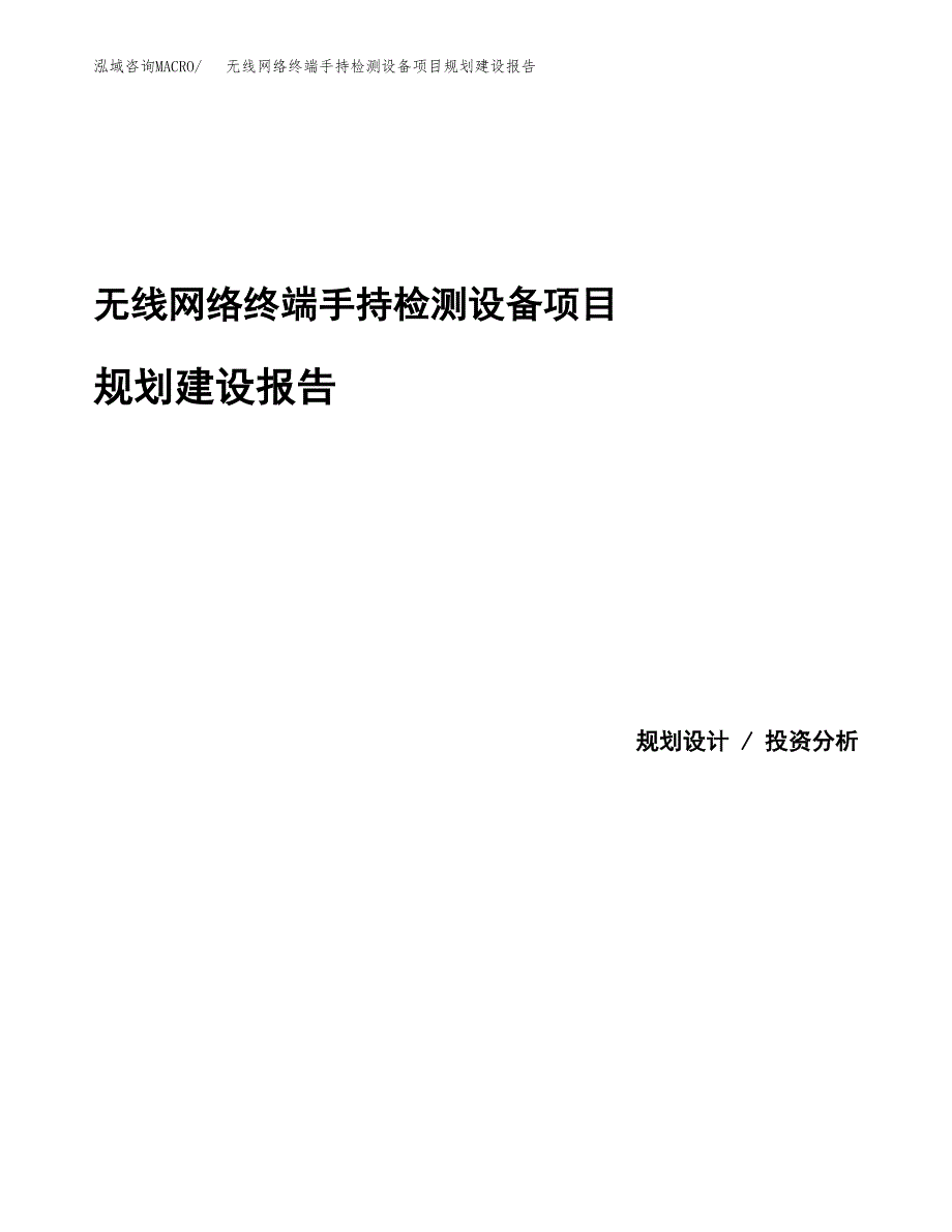 无线网络终端手持检测设备项目规划建设报告.docx_第1页