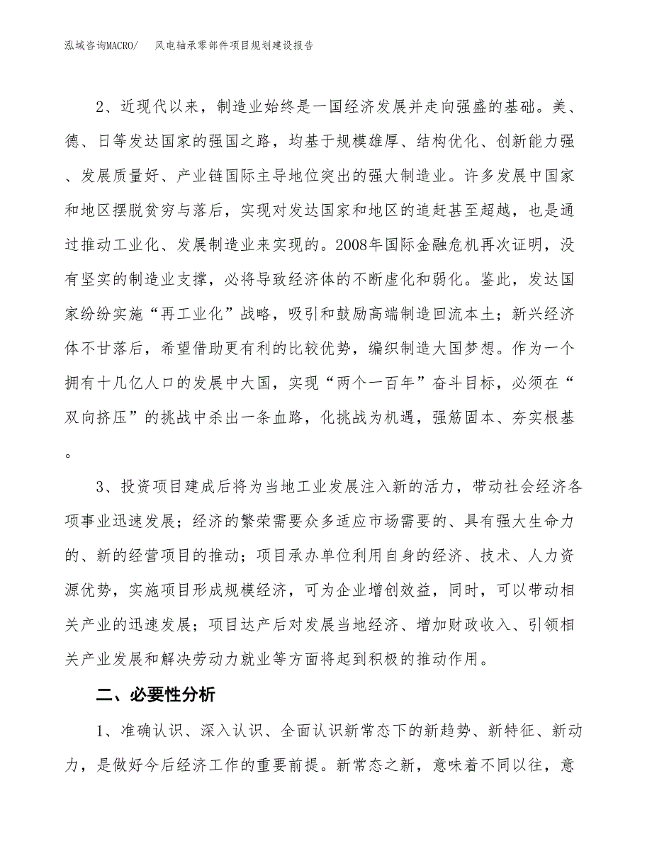 风电轴承零部件项目规划建设报告.docx_第4页