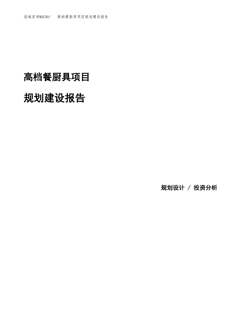 高档餐厨具项目规划建设报告.docx_第1页