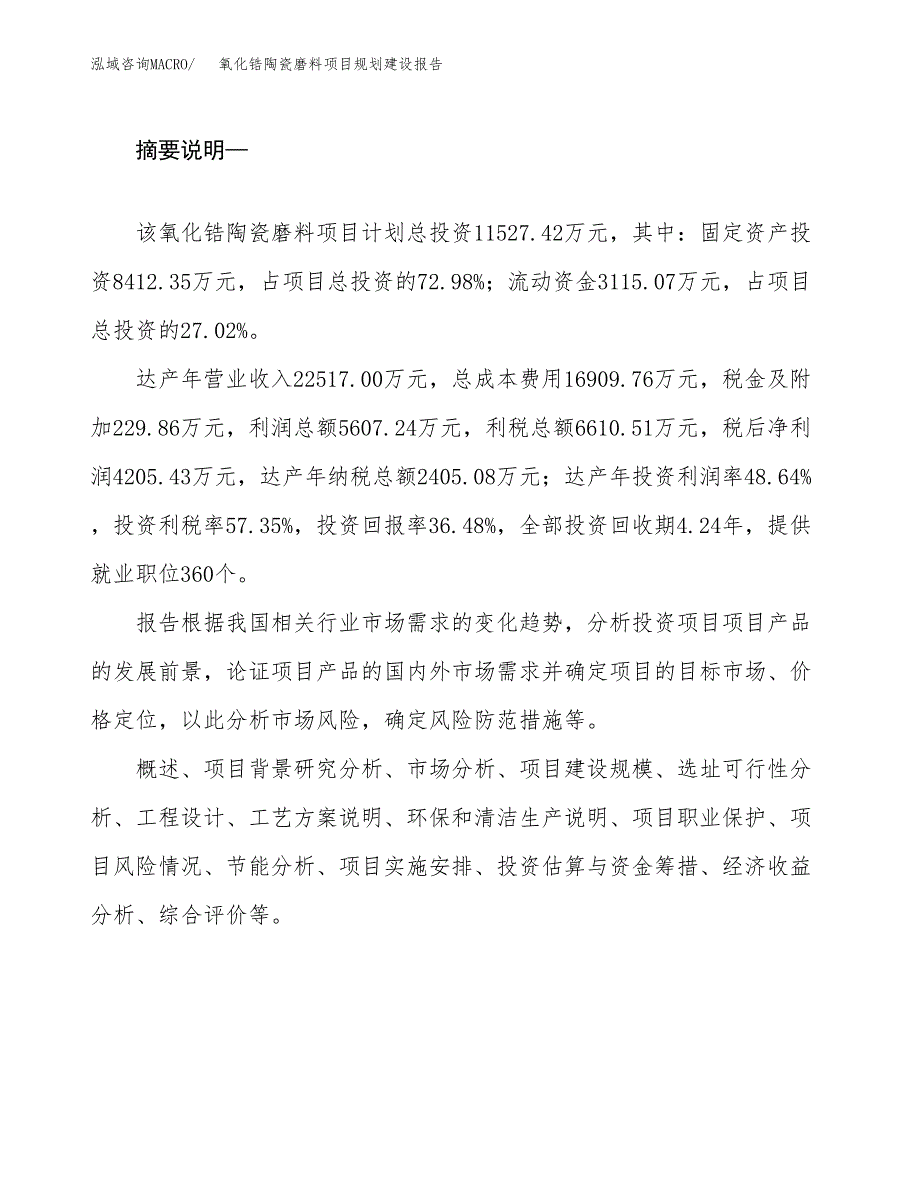 氧化锆陶瓷磨料项目规划建设报告.docx_第2页