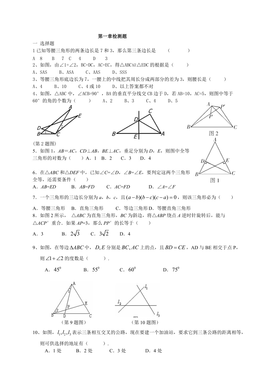 2016年新北师大版八年级数学下第一章测试题及答案_第1页