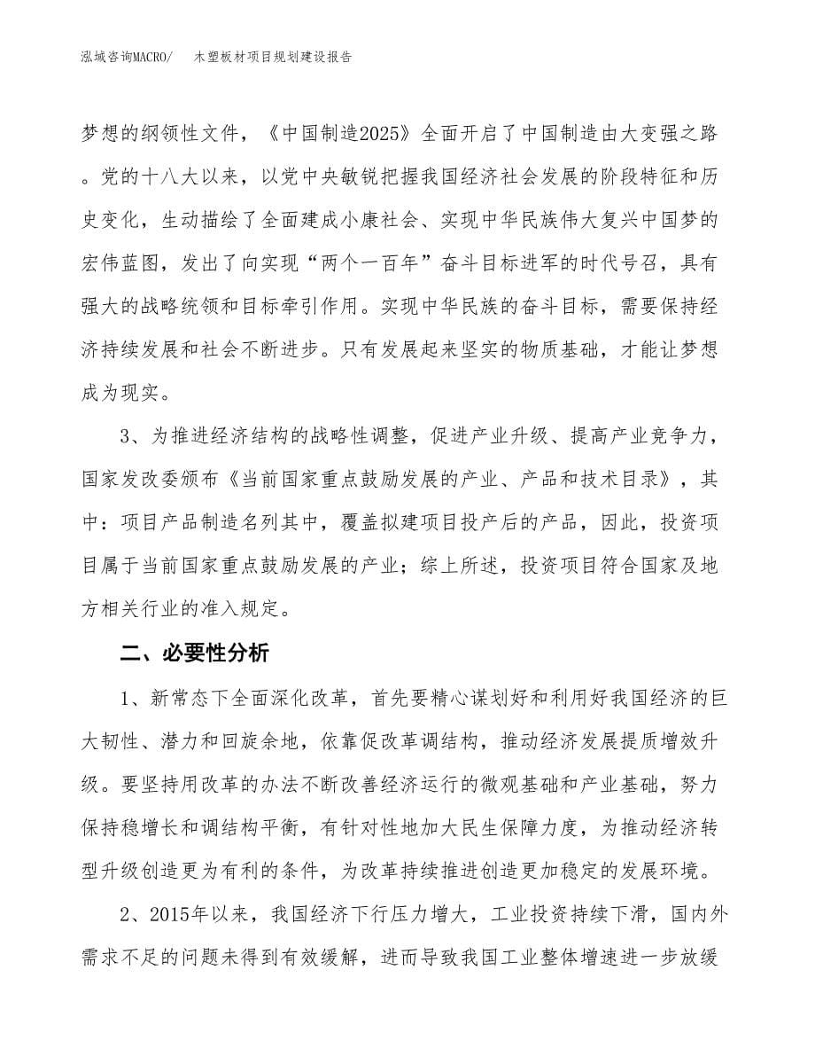 木塑板材项目规划建设报告.docx_第5页