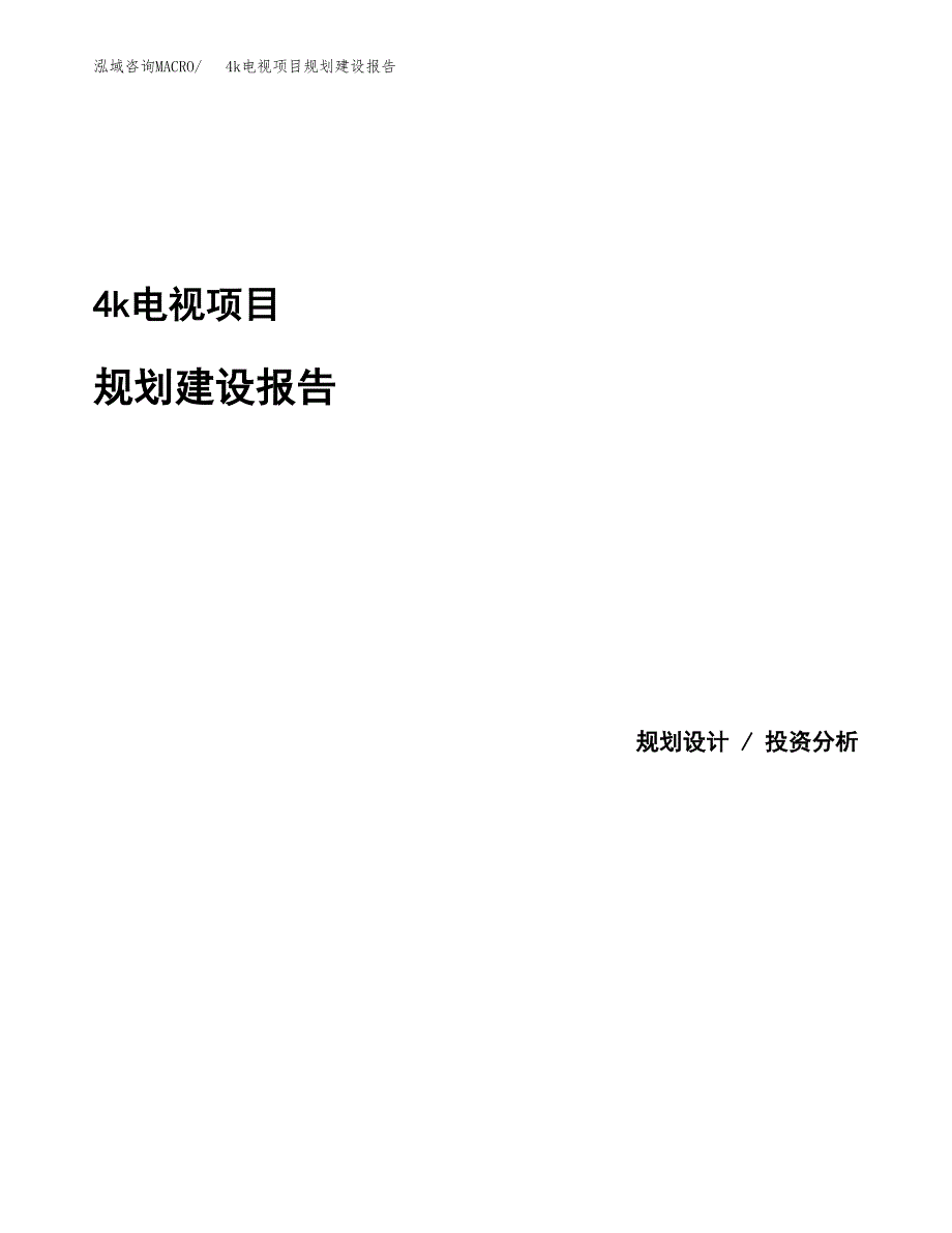 4k电视项目规划建设报告.docx_第1页