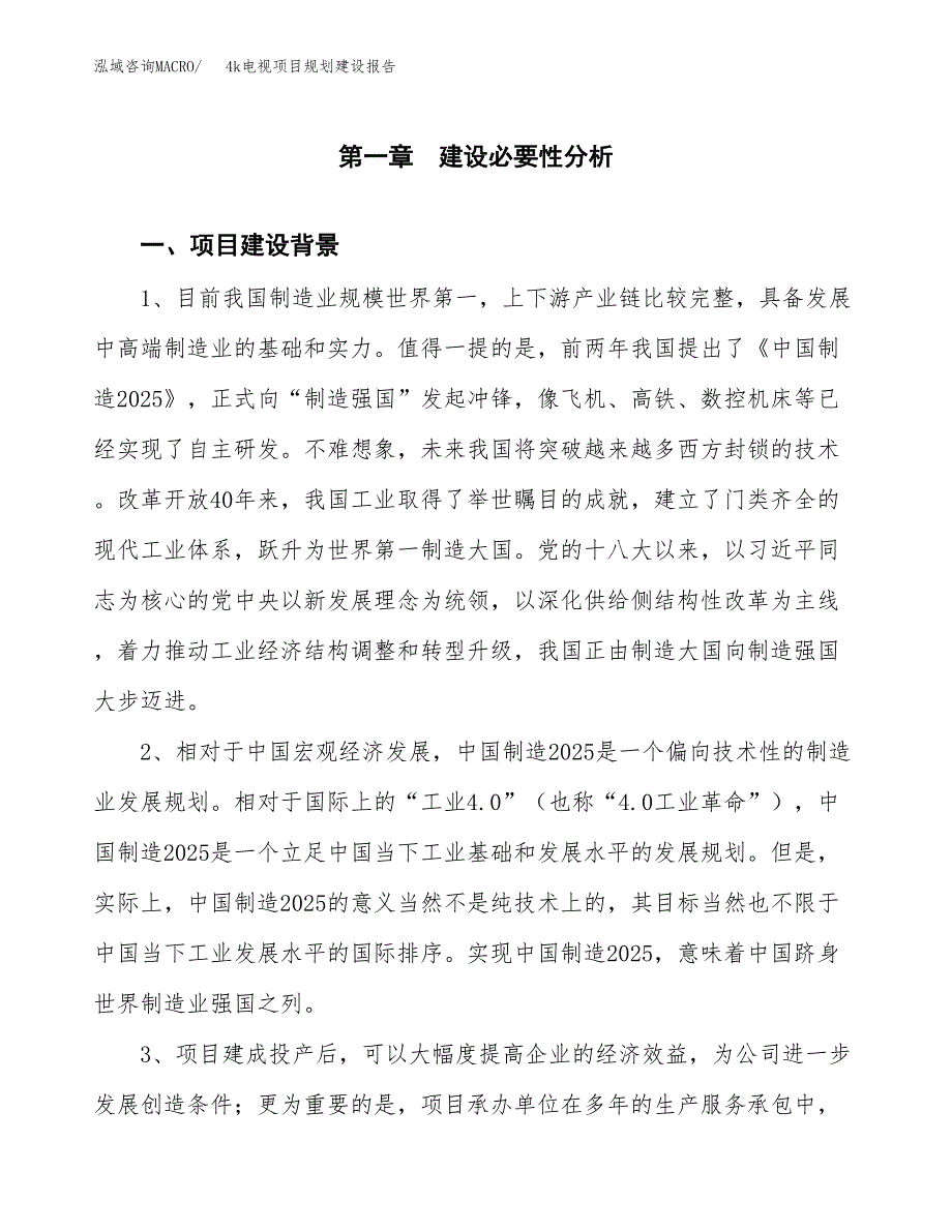 4k电视项目规划建设报告.docx_第3页