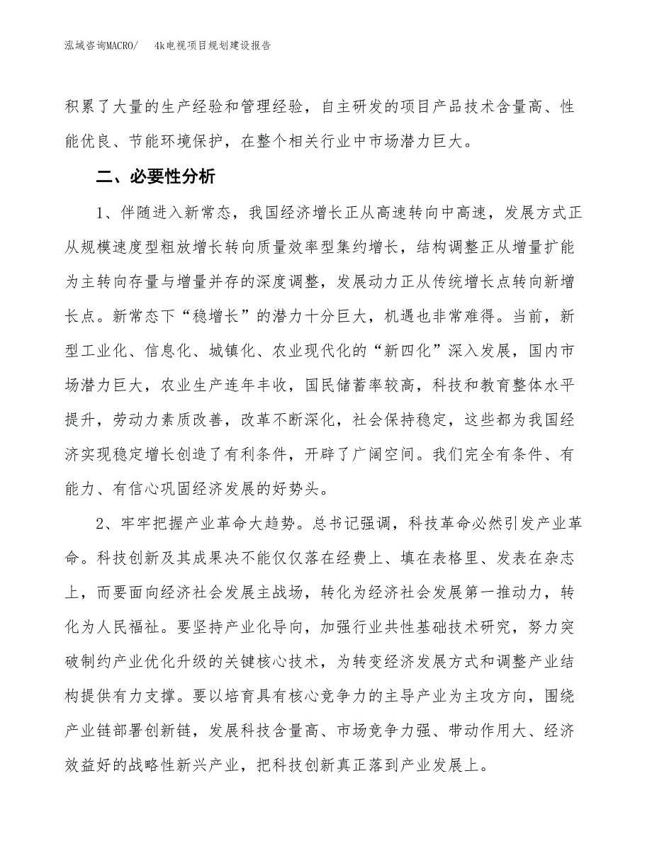 4k电视项目规划建设报告.docx_第4页