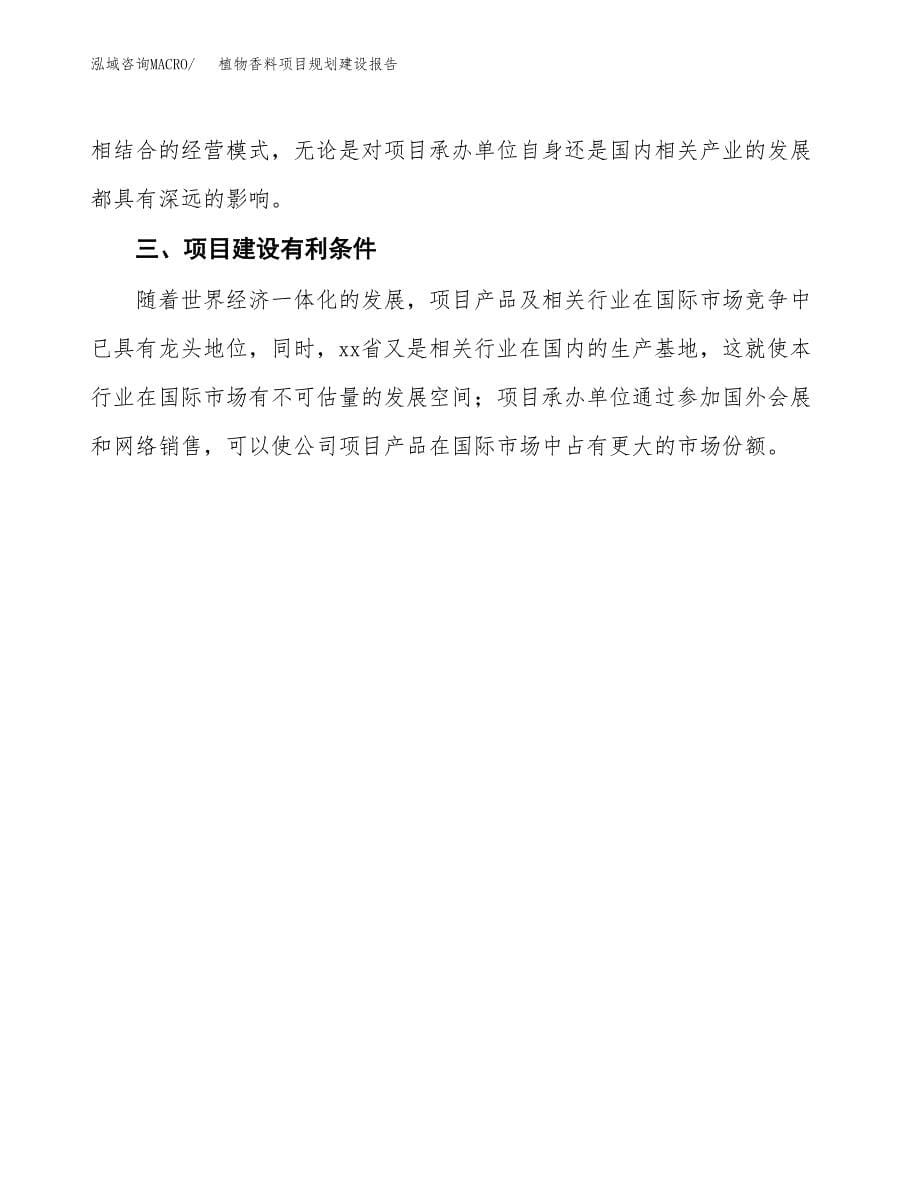 植物香料项目规划建设报告.docx_第5页