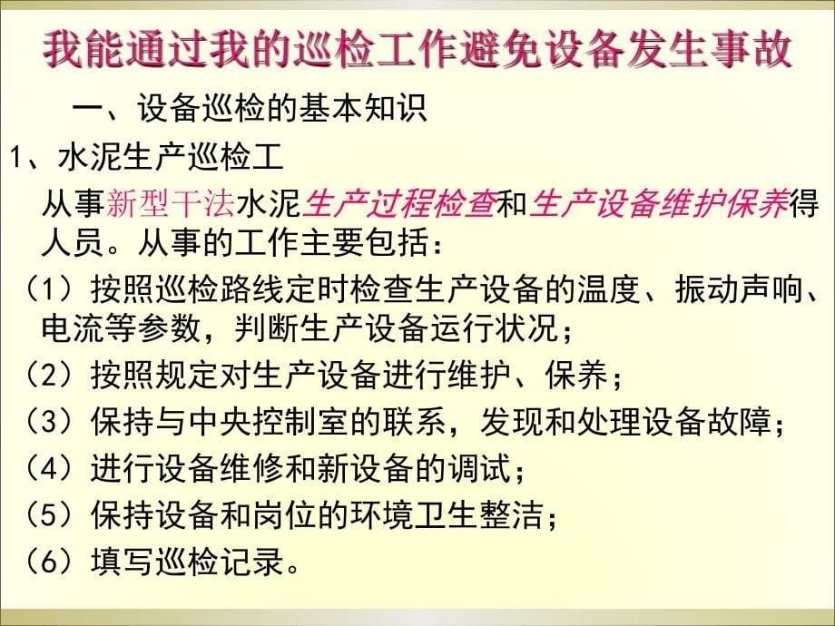 水泥生产线设备巡检培训教材_第5页