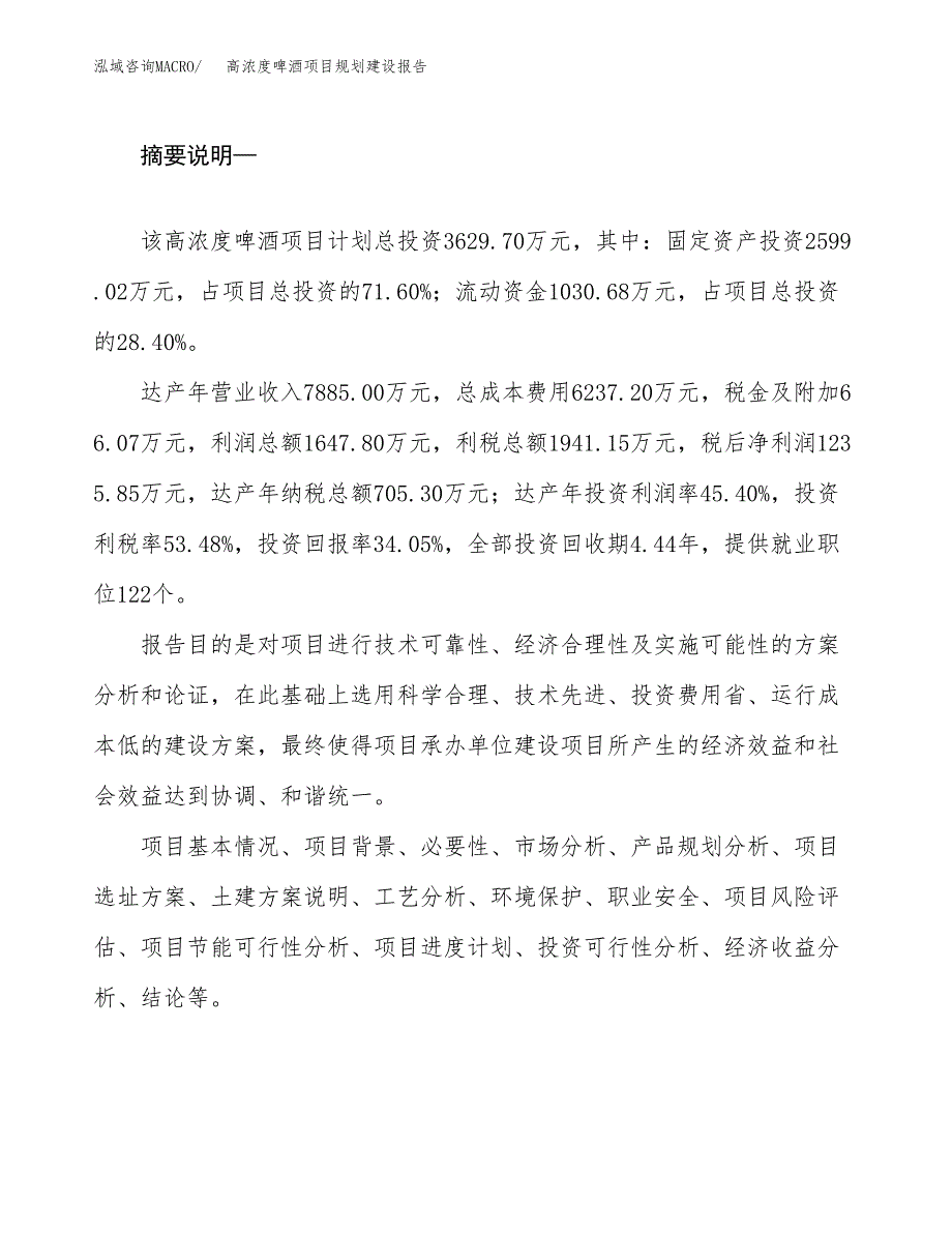 高浓度啤酒项目规划建设报告.docx_第2页