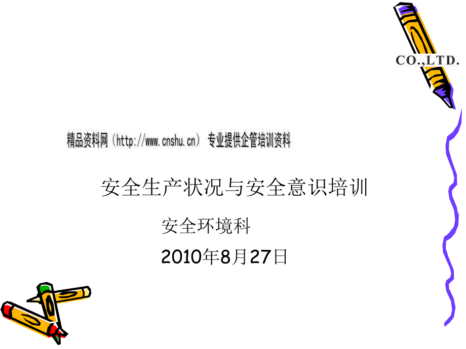 安全生产状况与安全意识专题培训_第1页