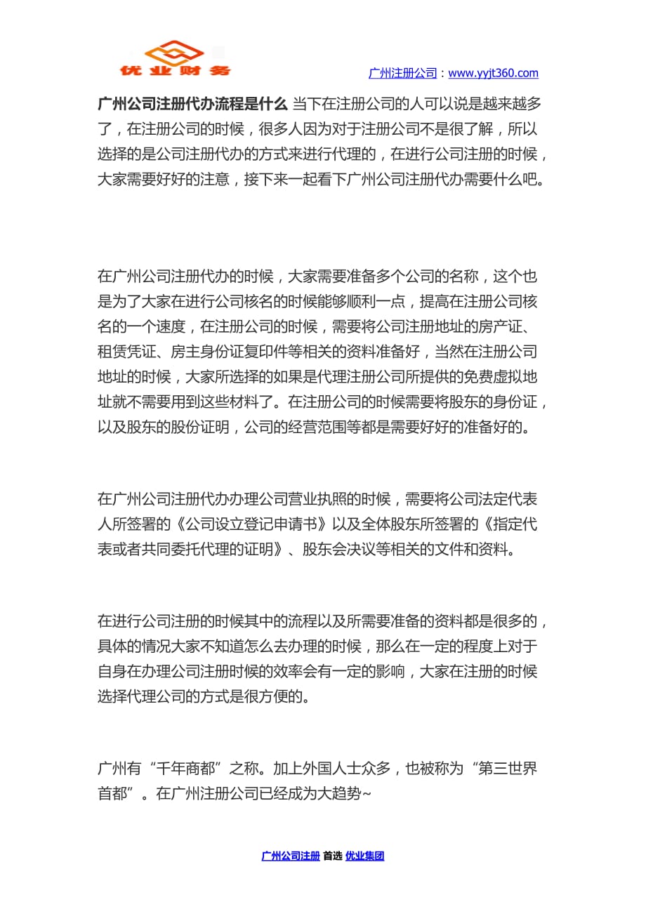 广州公司注册流程是什么 优业集团_第1页