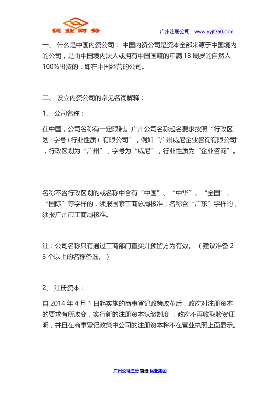 广州公司注册流程是什么 优业集团_第2页
