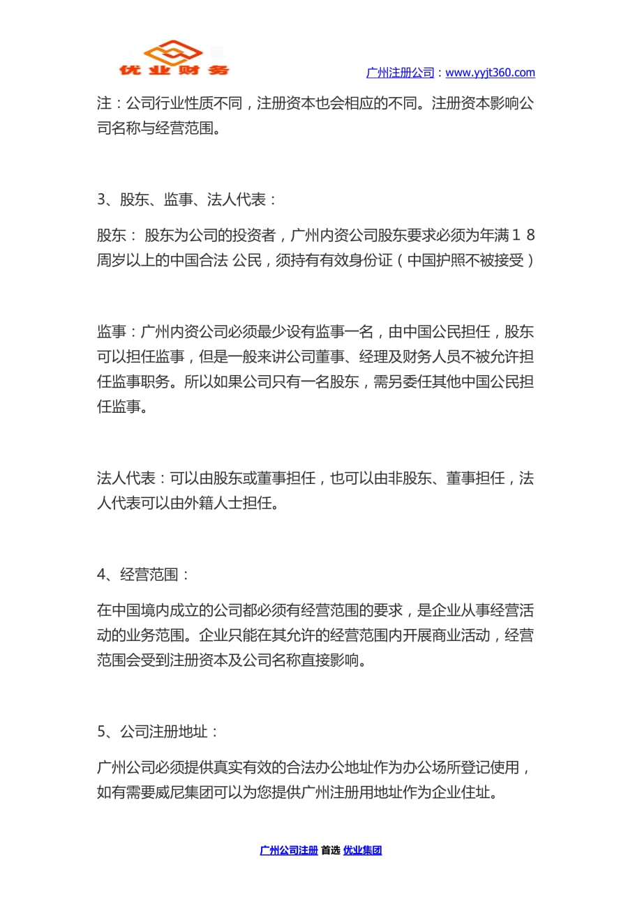 广州公司注册流程是什么 优业集团_第3页