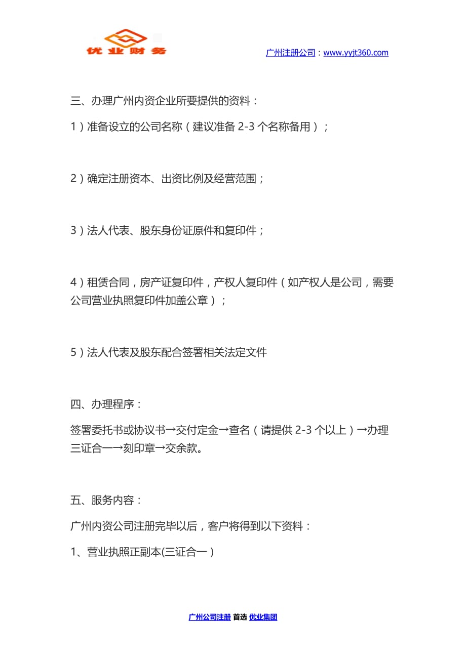 广州公司注册流程是什么 优业集团_第4页