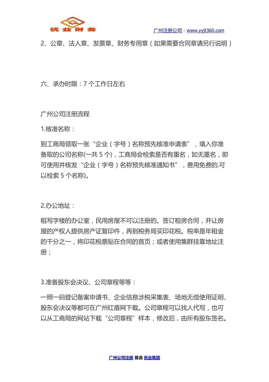 广州公司注册流程是什么 优业集团_第5页