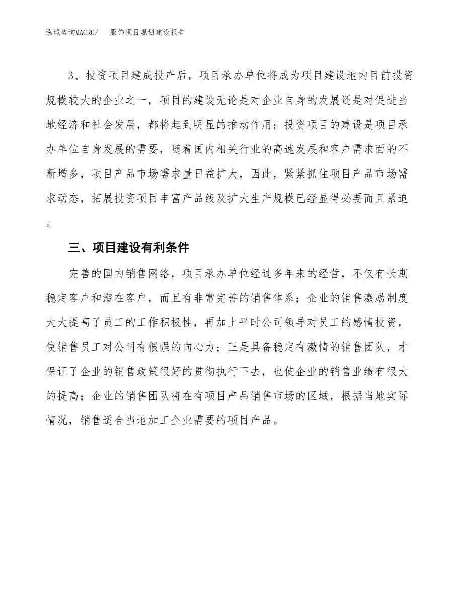 服饰项目规划建设报告.docx_第5页