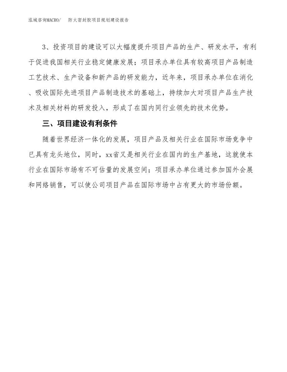 防火密封胶项目规划建设报告.docx_第5页