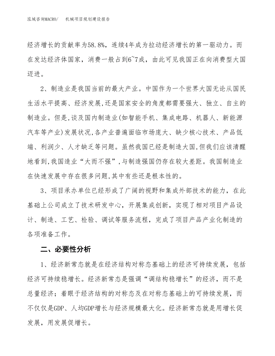 机械项目规划建设报告.docx_第4页