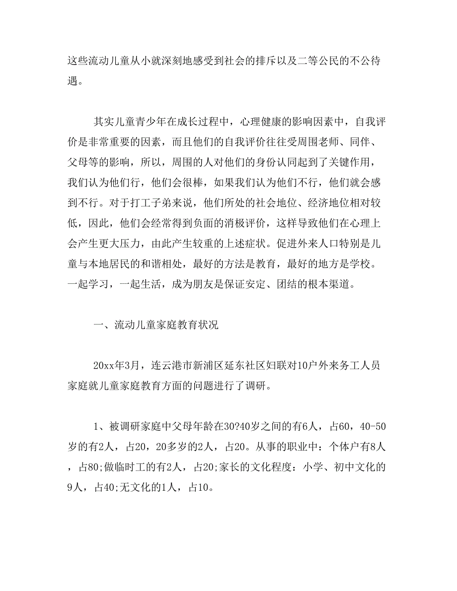 2016流动儿童调研报告范文_第4页