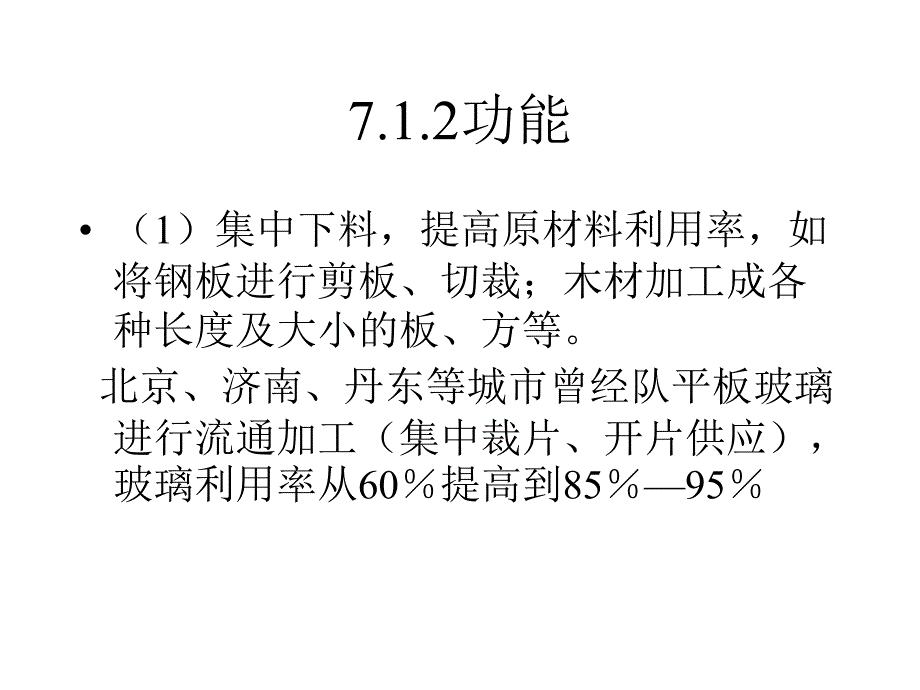 流通加工、包装与搬运装卸培训教材_第3页