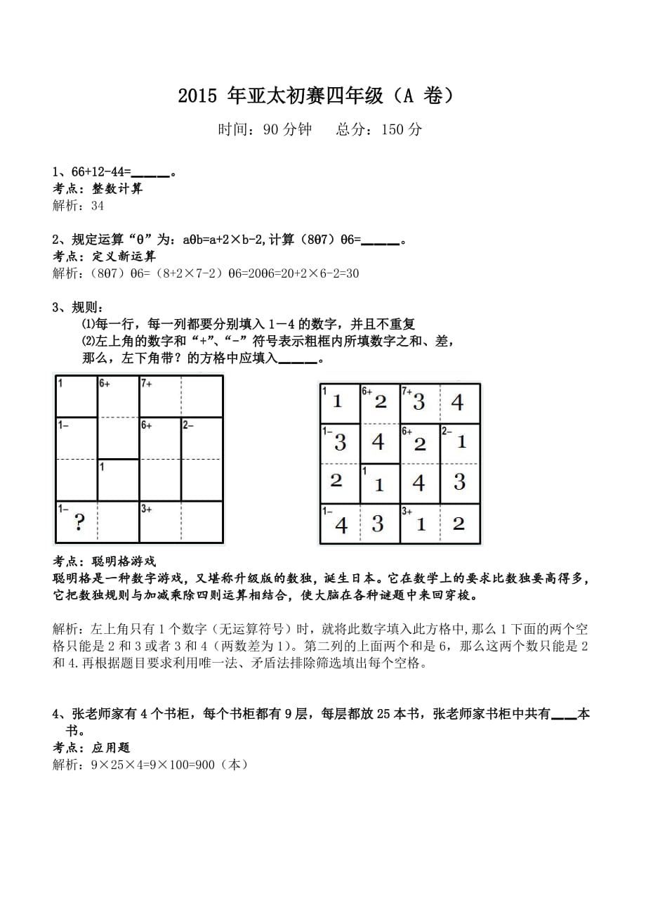2015年第26届亚太杯初赛四年级—解析_第1页