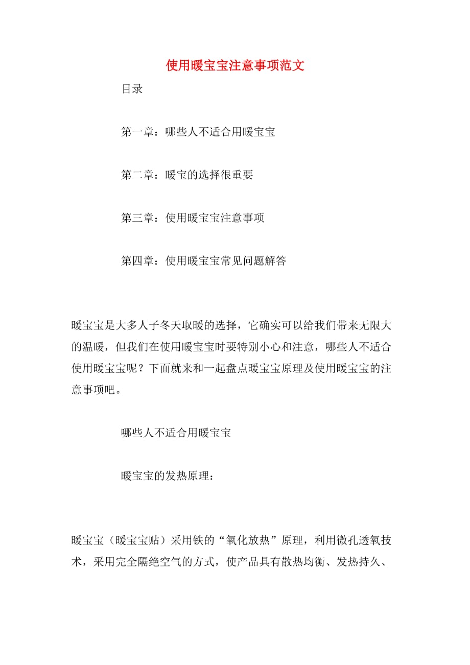 使用暖宝宝注意事项范文_第1页