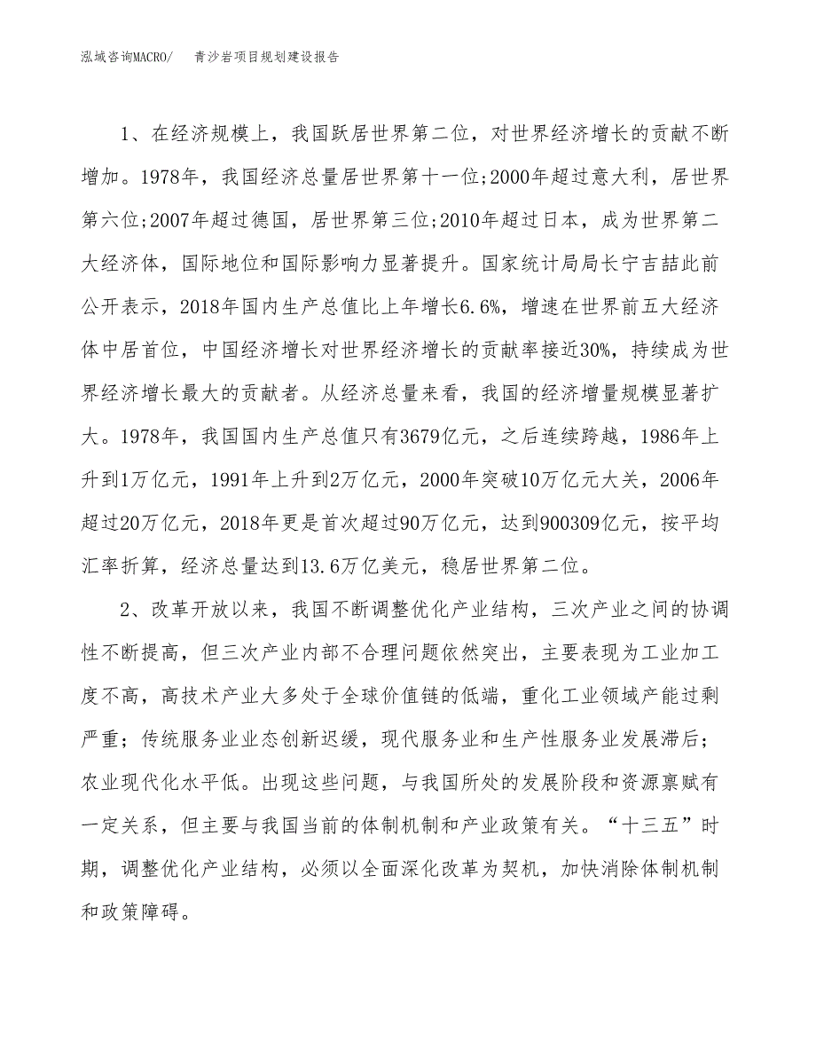 青沙岩项目规划建设报告.docx_第4页