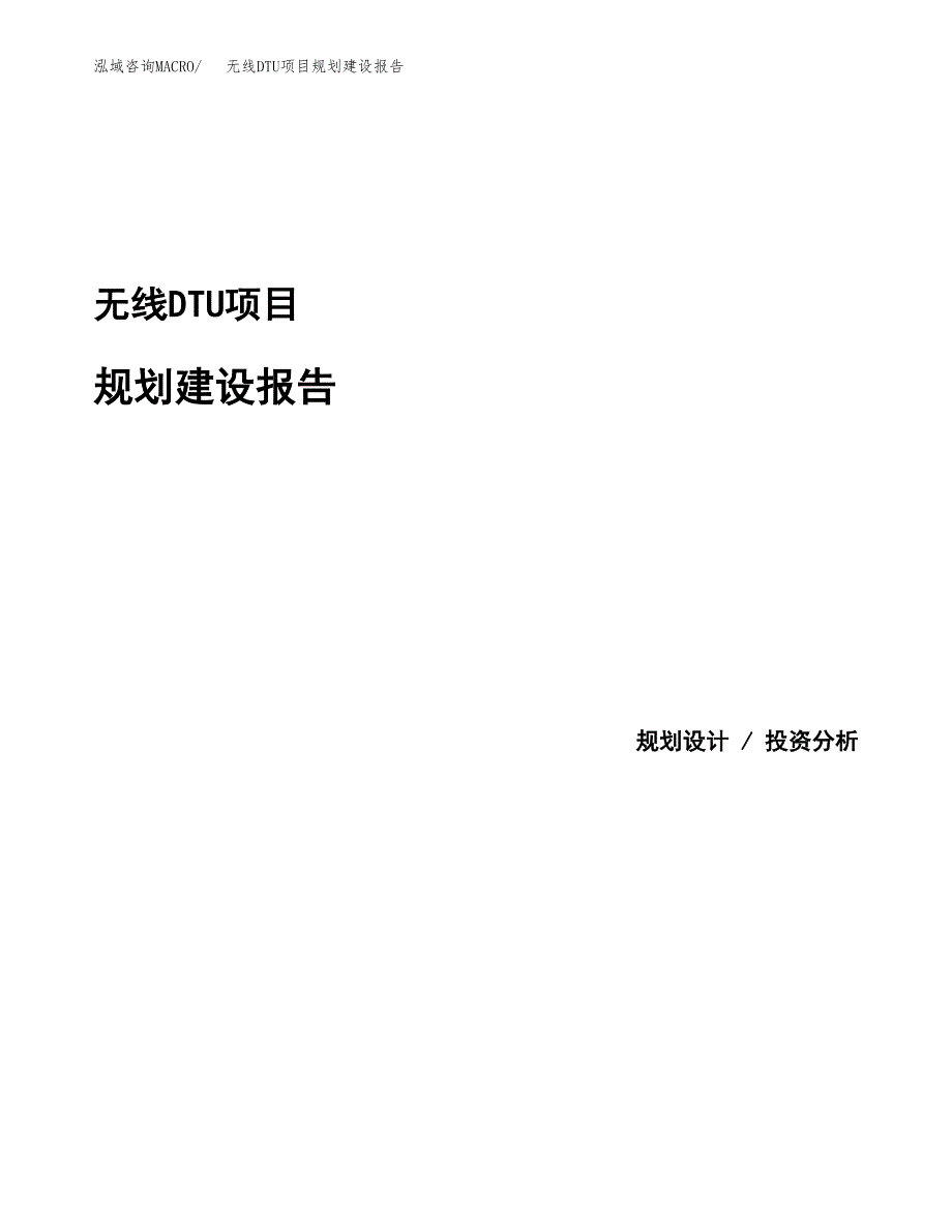 无线DTU项目规划建设报告.docx_第1页