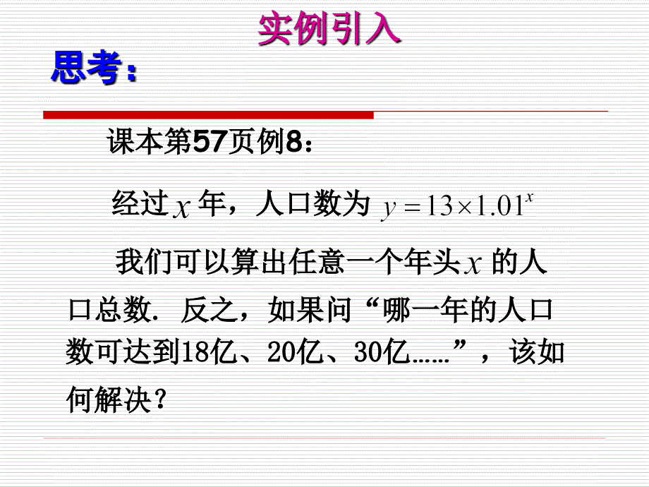 高中数学必修一2.2.1对数与对数运算_第3页