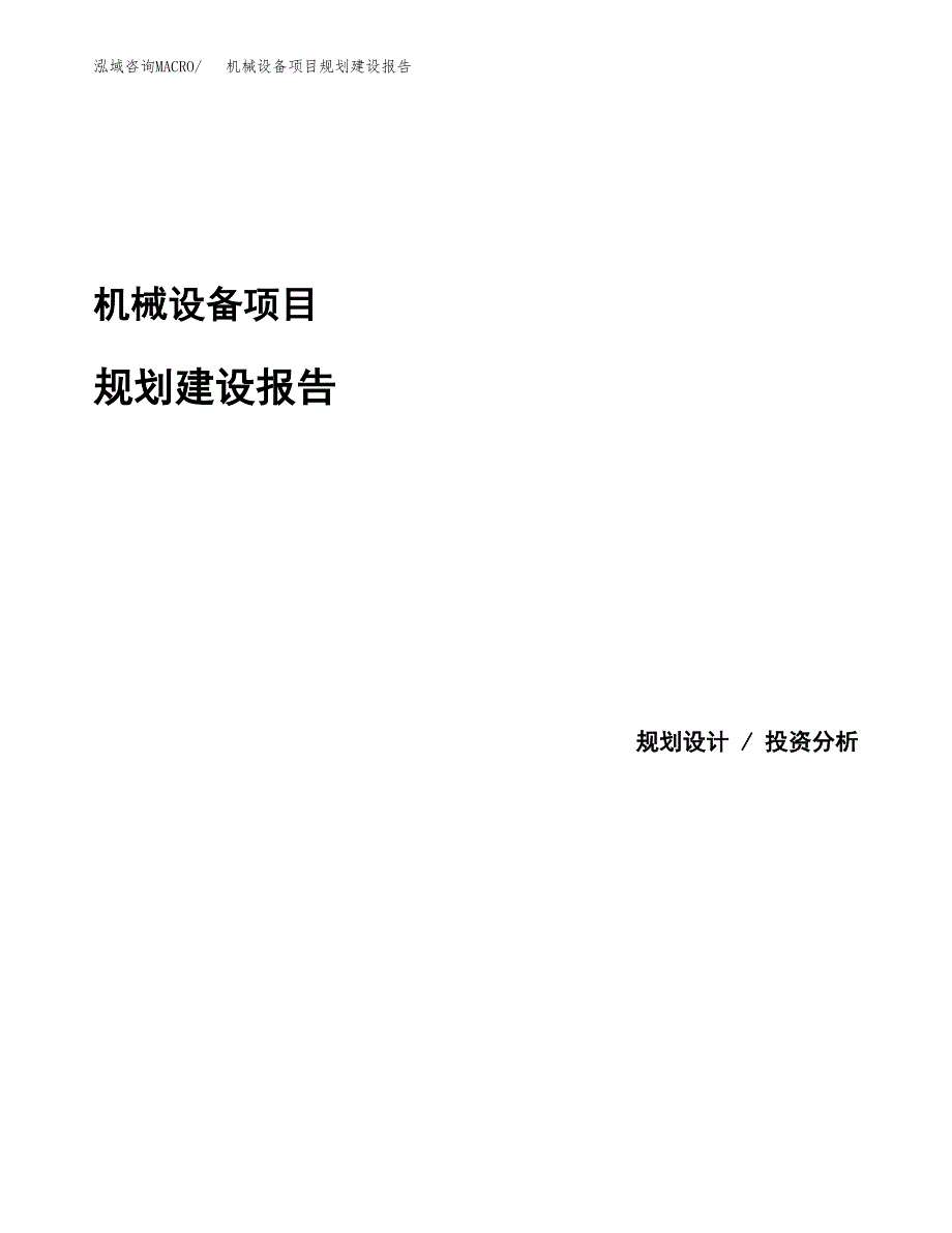 机械设备项目规划建设报告.docx_第1页