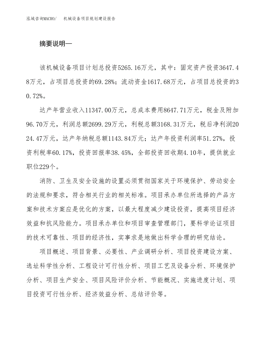 机械设备项目规划建设报告.docx_第2页