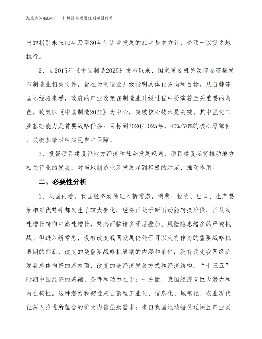 机械设备项目规划建设报告.docx_第4页