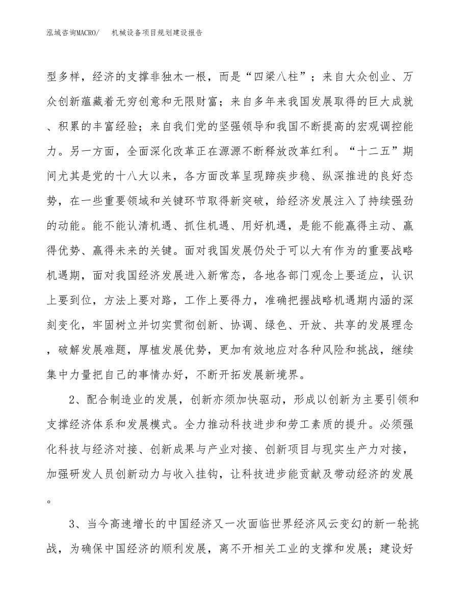 机械设备项目规划建设报告.docx_第5页