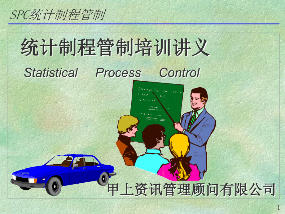 统计制程管制培训讲义(ppt 1)_第1页