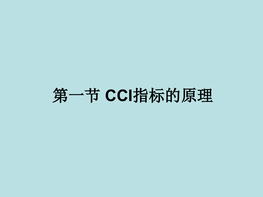 玩转顺势指标— cci_第2页