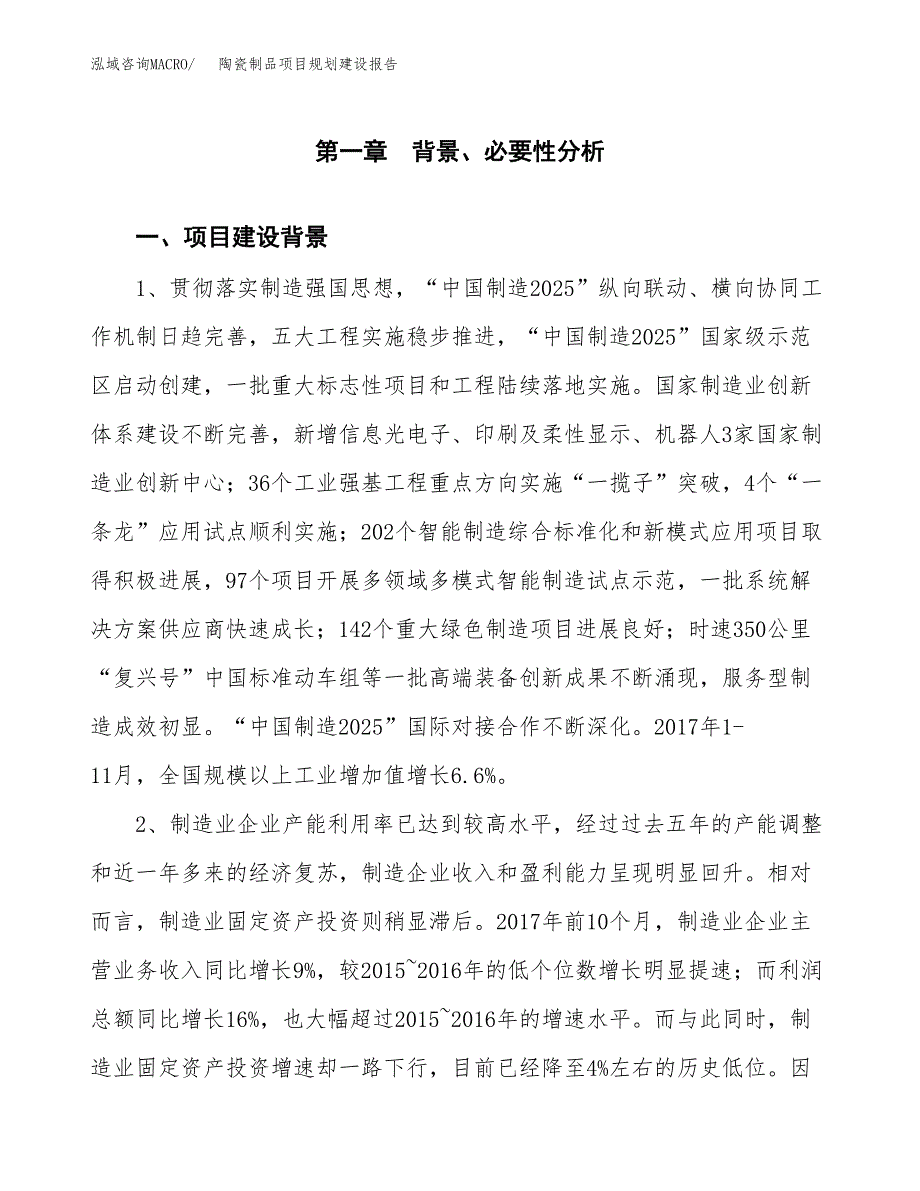 陶瓷制品项目规划建设报告.docx_第3页